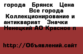 1.1) города : Брянск › Цена ­ 49 - Все города Коллекционирование и антиквариат » Значки   . Ненецкий АО,Красное п.